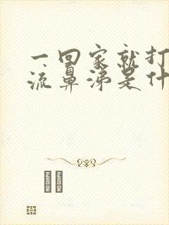 一回家就打喷嚏流鼻涕是什么原因封面