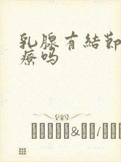 乳腺有结节好治疗吗