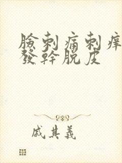 脸刺痛刺痒发红发干脱皮