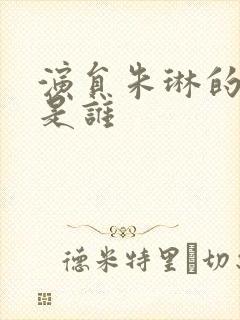 演员朱琳的丈夫是谁