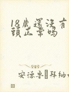 18岁还没有乳头正常吗