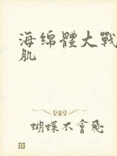 海绵体大战括约肌