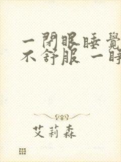 一闭眼睡觉腿就不舒服 一睁眼就好了