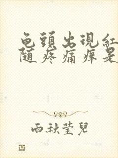 龟头出现红点伴随疼痛痒是怎么回事封面