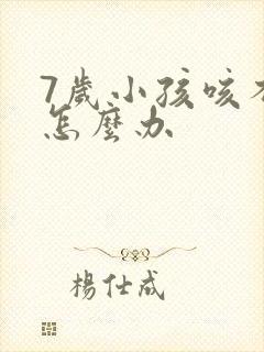 7岁小孩咳不停怎么办