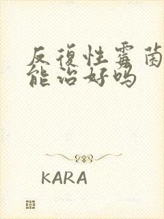 反复性霉菌阴炎能治好吗