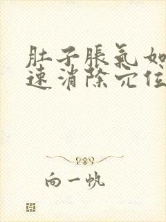 肚子胀气如何快速消除穴位在哪里