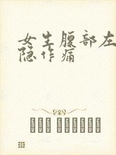 女生腹部左边隐隐作痛