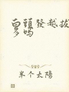 白头发越拔会越多吗