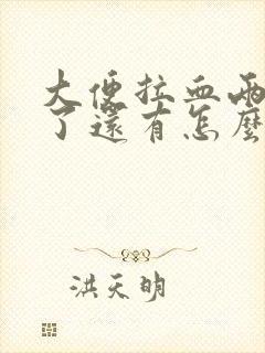 大便拉血两三天了还有怎么办封面