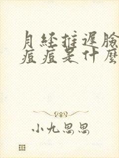 月经推迟脸上长痘痘是什么原因