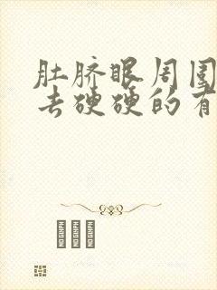 肚脐眼周围按下去硬硬的有点疼