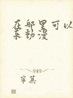 在哪里可以看剑来动漫