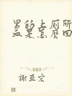 男的上厕所拉出血是怎么回事封面