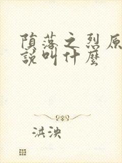 陨落之烈原著小说叫什么封面