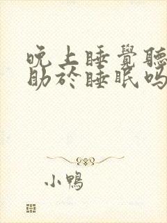 晚上睡觉听歌有助于睡眠吗