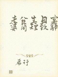 老公生日宴会老婆简短致辞