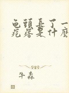 龟头长了一圈的疙瘩是什么