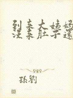 到来大姨妈日子没来肚子还疼