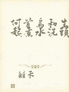 何首乌和生姜一起煮水洗头发好吗