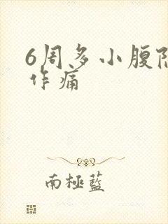 6周多小腹隐隐作痛