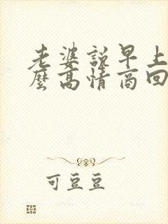 老婆说早上好怎么高情商回复