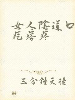 女人阴道口长个疙瘩疼