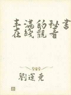 丰满的秘书电影在线观看