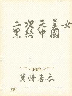 二次元美女姐姐黑丝中国