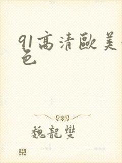 91高清欧美黄色