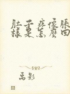 肚子疼像胀气一样是怎么回事