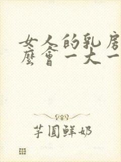 女人的乳房为什么会一大一小封面