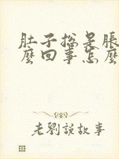 肚子总是胀气怎么回事怎么办