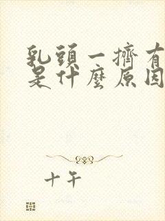 乳头一挤有血水是什么原因封面