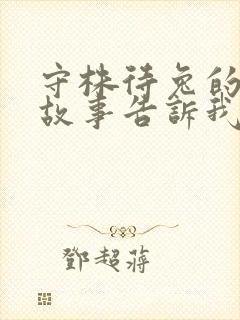 守株待兔的寓言故事告诉我们的道理是什么