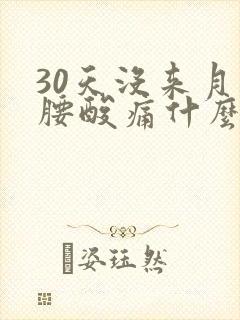 30天没来月经腰酸痛什么原因