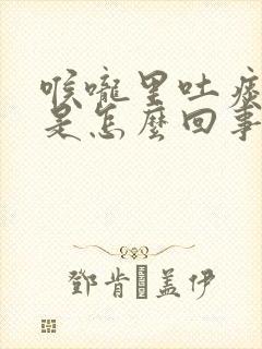 喉咙里吐痰有血是怎么回事封面