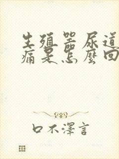 生殖器尿道口疼痛是怎么回事封面