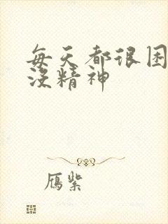 每天都很困很累没精神