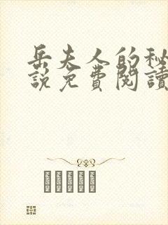 岳夫人的秘密小说免费阅读最新章节