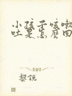 小孩子咳嗽咳到吐是怎么回事