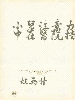 小儿注意力不集中在医院挂什么科