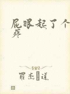 屁眼起了个疙瘩疼封面