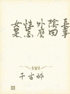 女性外阴长疙瘩是怎么回事,不痛不痒