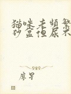 猫咪老频繁去猫砂盆但尿不出