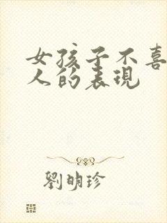 女孩子不喜欢男人的表现