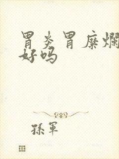 胃炎胃糜烂能治好吗