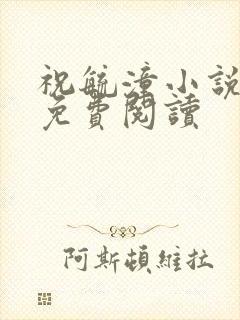 祝毓潼小说全文免费阅读封面