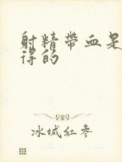 射精带血是怎么得的