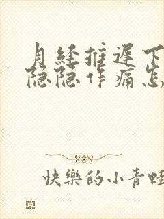 月经推迟下腹部隐隐作痛怎么回事